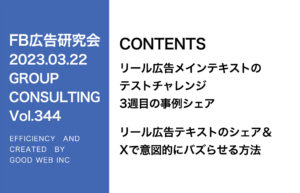 第344回リール広告テキストのテストチャレンジ3週目のシェア＆Twitterで意図的にバズらせる方法【実績紹介あり】